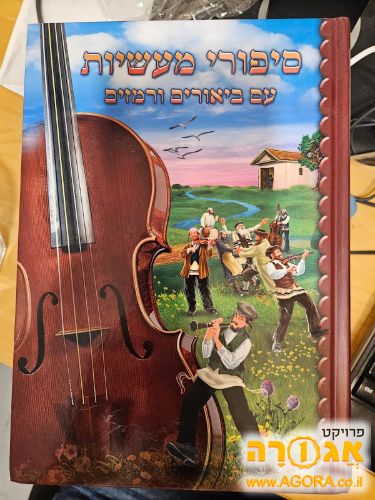 ספר סיפורי מעשיות
