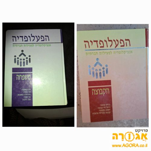שני כרכים של הפעלופדיה-משפחה, הקבוצה