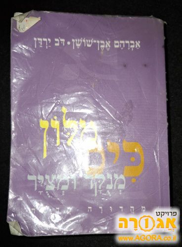 מילון כיס עברי עברי אבן שושן