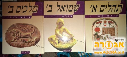 3 כרכים מסדרת עולם התנ"ך