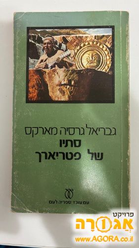 סתיו של פטריארך / גרסיה מארקס
