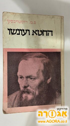 החטא ועונשו / דוסטויבסקי