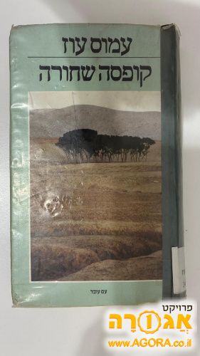 ספר: קופסה שחורה / עמוס עוז