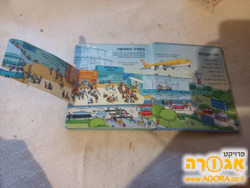 ספר לילדים: מבט מקרוב על שדה תעופה