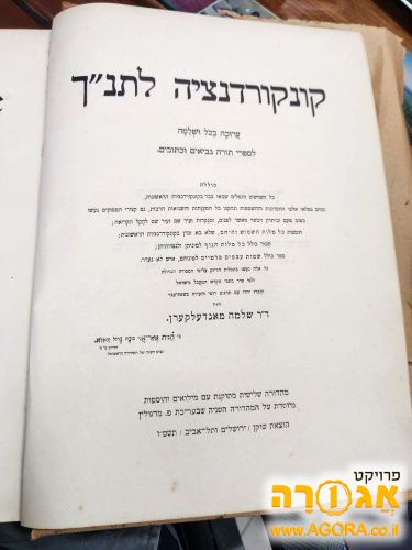 קורקונדנציה לתנ"ך