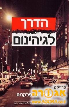 ספר של ג'ורג' פ.פלקנוס