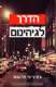 ספר של ג'ורג' פ.פלקנוס