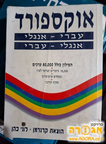מילון אוקספורד אנגלי עברי ועברי אנגלי