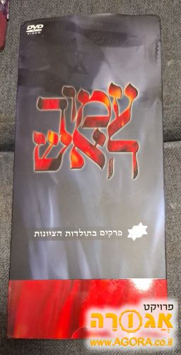 כל סדרת עמוד האש ב DVD