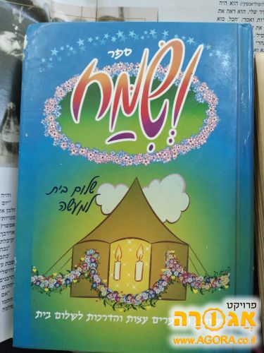 ספר קודש לשלום בית