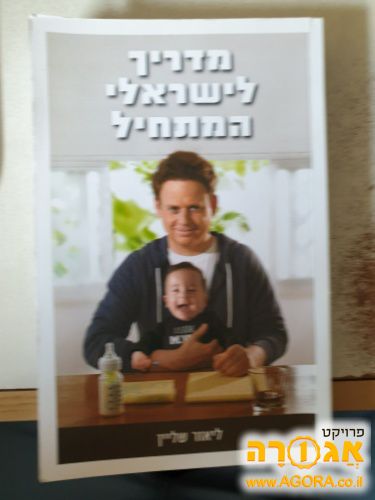 ספר - מדריך לישראלי המתחיל