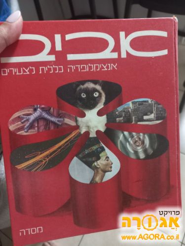 אינצקלופדיית אביב
