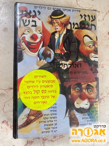 קלטת וידאו יגאל בשן ועוזי חיטמן