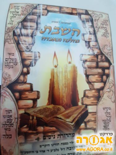 ספרים "בהלכה ובאגדה"
