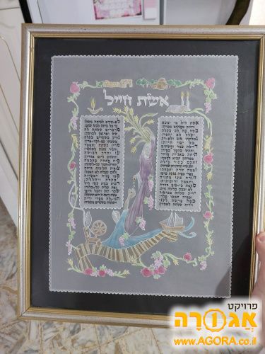תמונה של אשת חיל