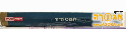 ספר לנבוכי הדור