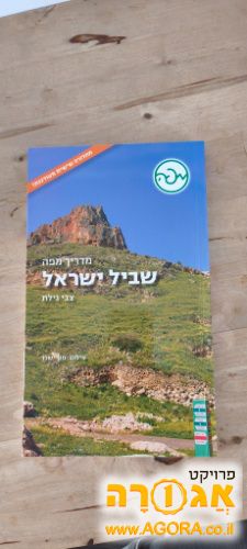 ספר שביל ישראל