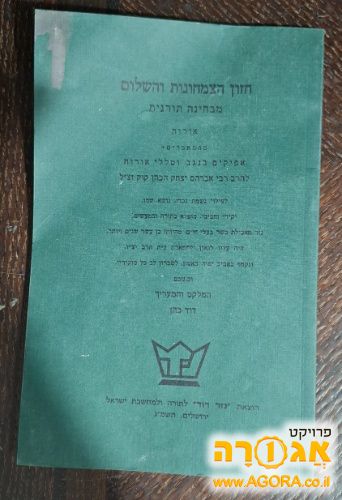 חוברת חזון הצמחונות והשלום של הרב קוק