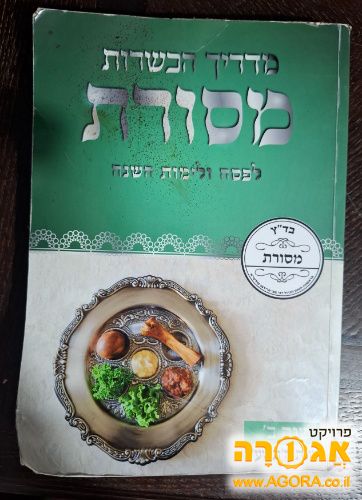 מדריך הכשרות מסורת