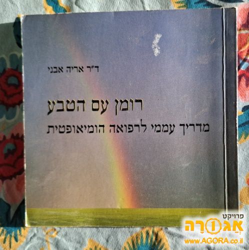מדריך עממי לרפואה הומאופטית