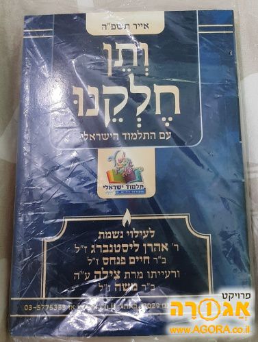 ותן חלקנו עם התלמוד הישראלי