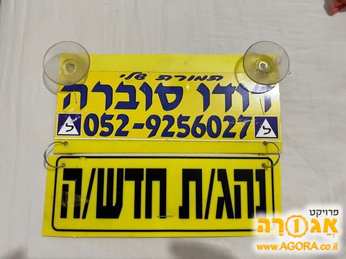 שלט נהג חדש