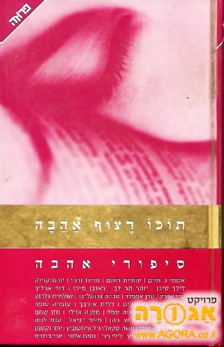 תוכו רצוף אהבה-(סיפורי אהבה)-ספר