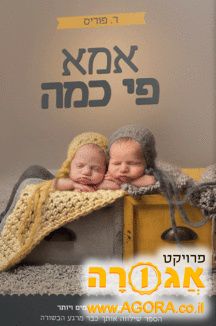 ספר 'אמא פי כמה'