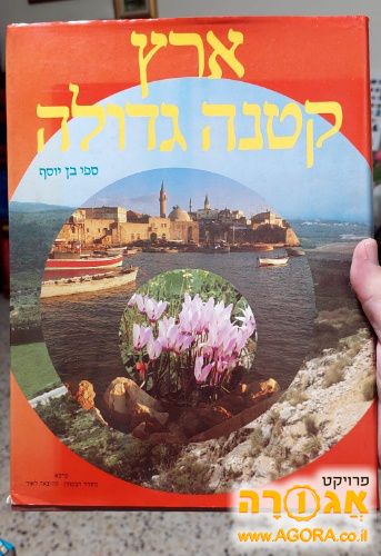ספר ארץ קטנה גדולה