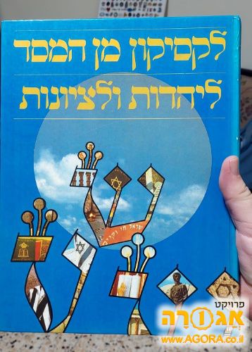 לקסיקון "מן המסד ליהדות ולציונות"