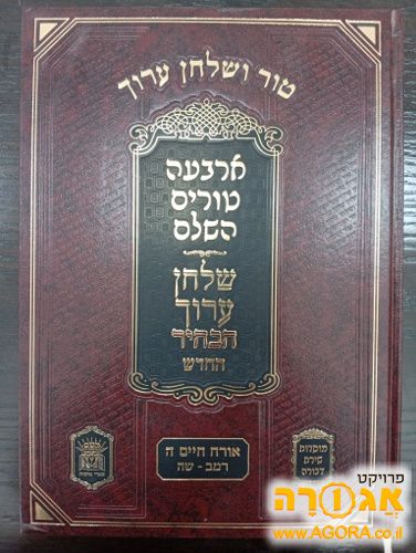 ספר טור ושולחן ערוך