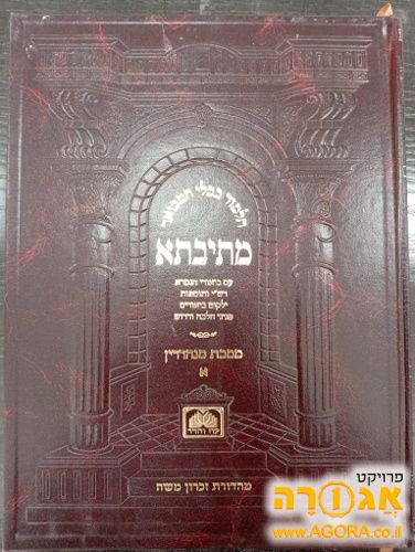 ספר תלמוד בבלי מסכת סנהדרין
