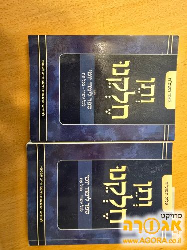 2 כרכים ותן חלקנו