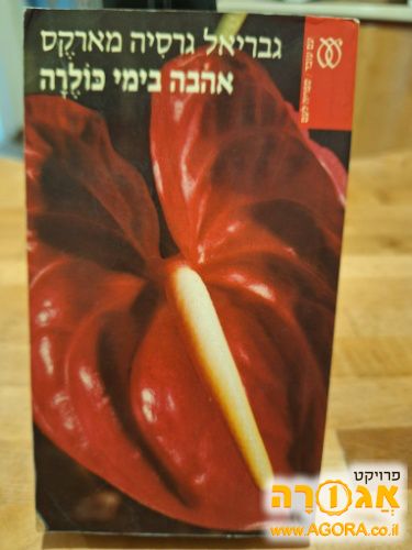 ספר - "אהבה בימי כולרה"