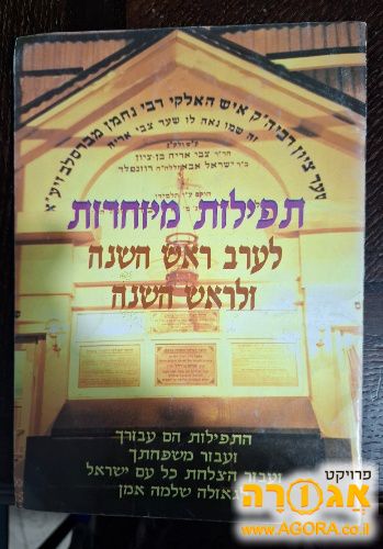 תפילות מיוחדות לערב ראש השנה וראש השנה