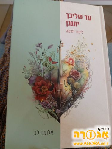 ספר עד שליבך יתנגן