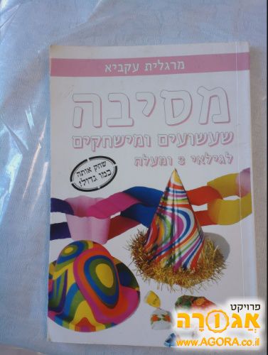 ספר משחקים למסיבה