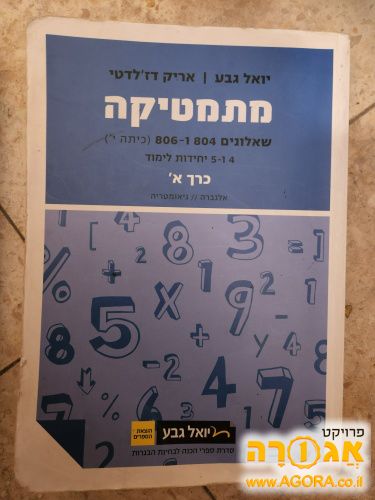 יואל גבע מתמתיקה כרך א