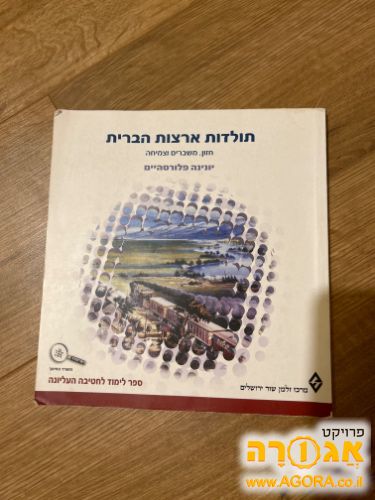 ספר תולדות ארצות הברית לבגרות בהיסטוריה