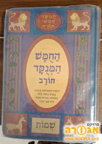 החומש המנוקד הוצאת חורב חומש שמות