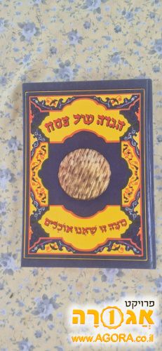 ספר הגדה של פסח