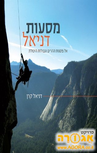 מסעות דניאל/ דניאל קרן