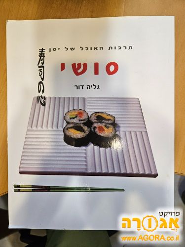 ספר על הכנת סושי