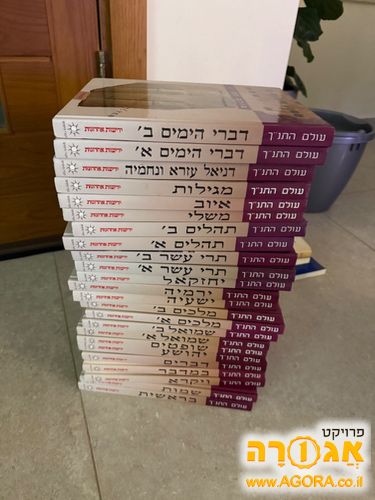 תנ"ך - עולם התנ"ך - 24 כרכים - במצב חדש