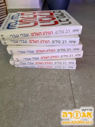 מילון רב מילים עברי-עברי 6 כרכים