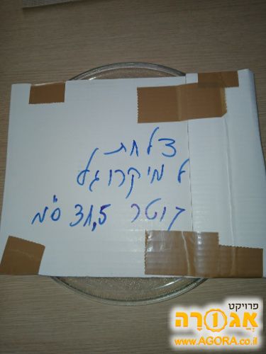 צלחת למיקרוגל