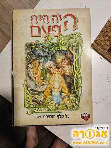 הקוביה - היה היה פעם