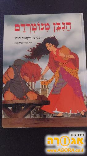 הגיבן מנוטרדם