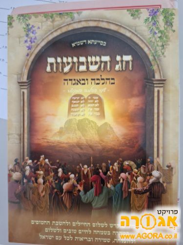 שבועות בהלכה ובאגדה של הרב דוד נקי