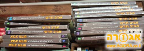 16 כרכים של אנציקלופדית אביב החדש